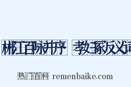 郴江百咏并序·孝妇冢反义词是什么意思的图片